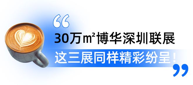 免费领票！看家具品尝美食茶饮深圳这里要热闹啦！(图19)