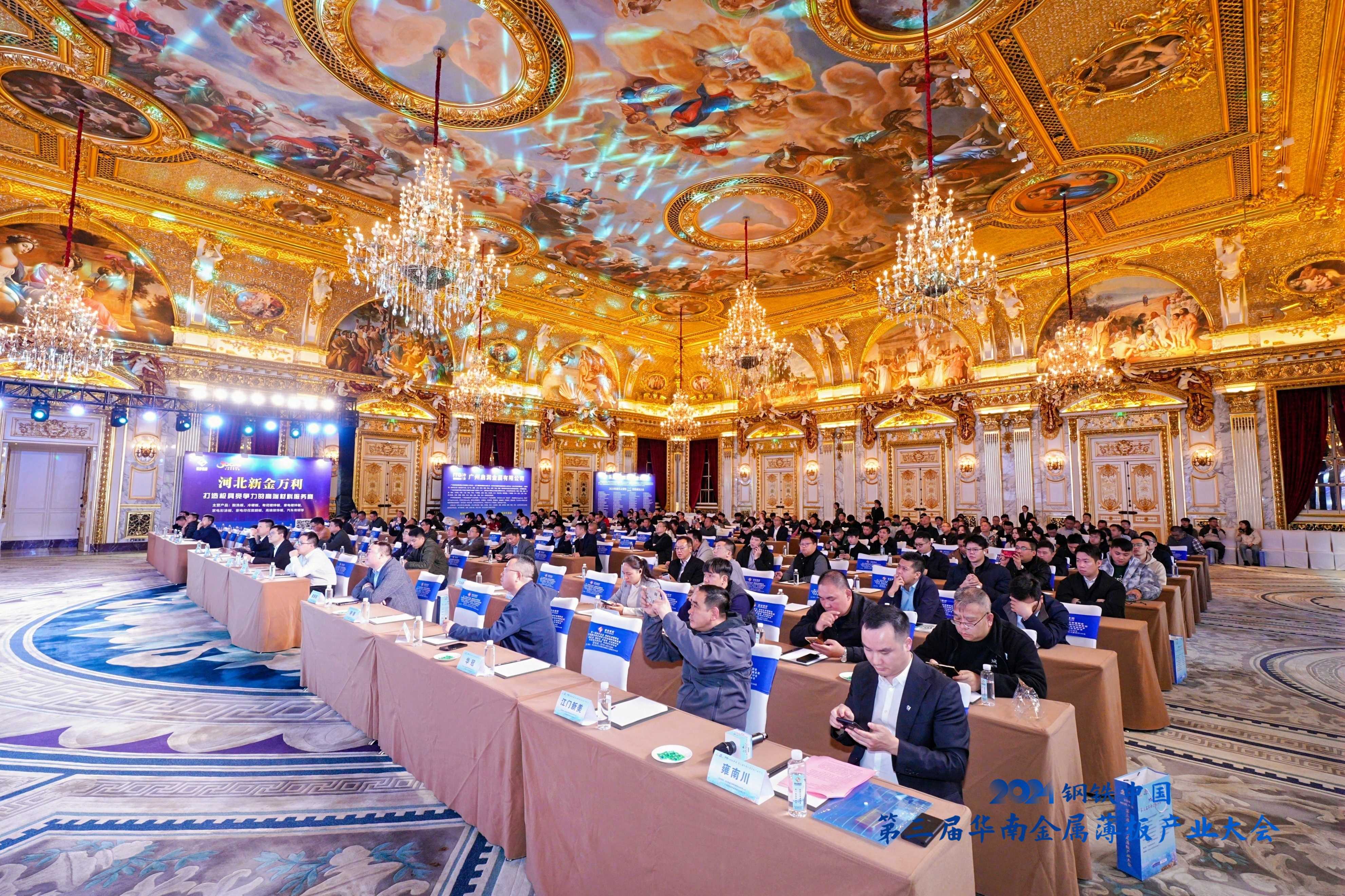 2024钢铁中国•第三届华南金属薄板产业大会圆满落幕(图1)
