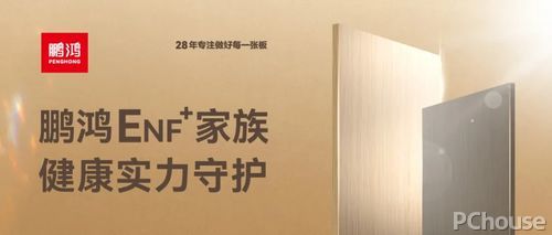 鹏鸿ENF级板材家族健康环保即装记住(图1)