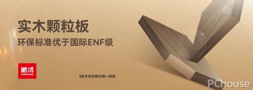 鹏鸿ENF级板材家族健康环保即装记住(图4)