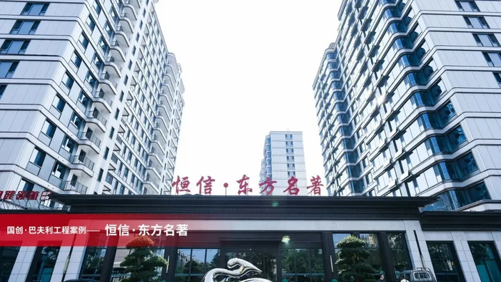 国创·巴夫利吴理侃：83%节能标准时代 如何优选建筑保温系统服务商？(图4)