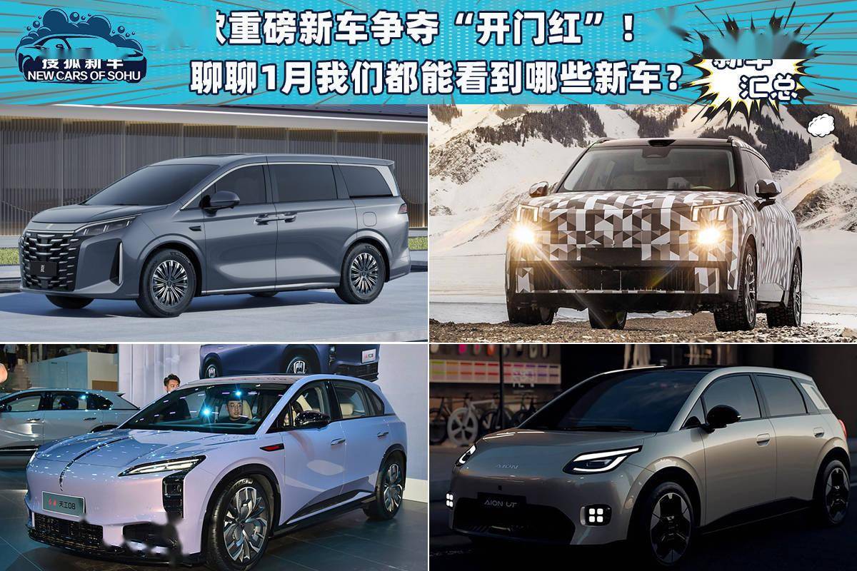 多款重磅新车争夺“开门红”！聊聊1月我们都能看到哪些新车？(图1)