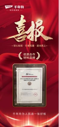 引领高性能与绿色环保风潮千年舟集团助力家居行业创新(图1)