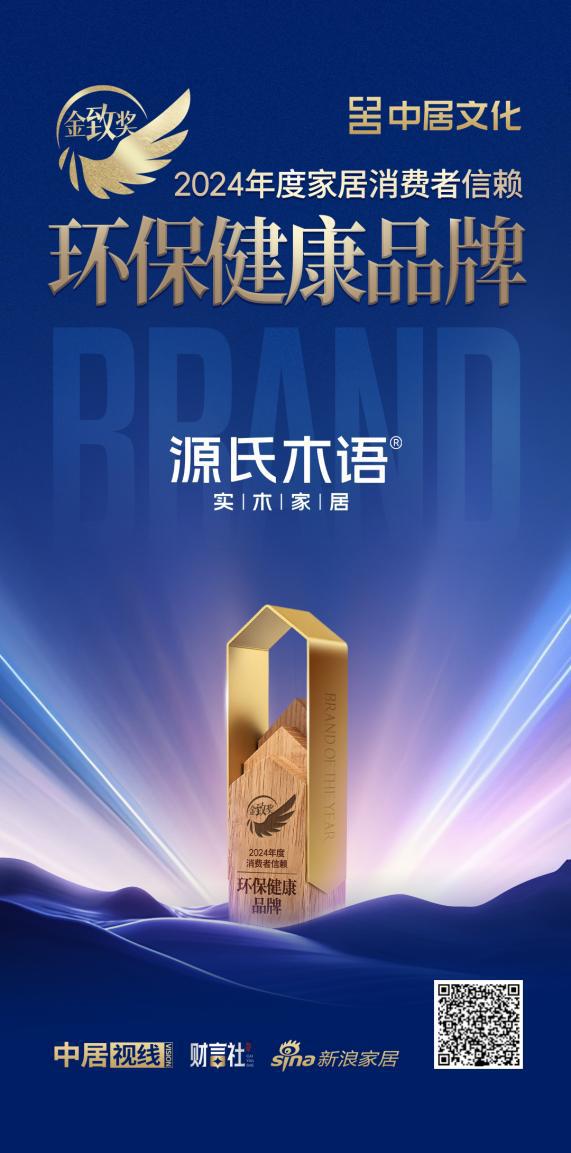 源氏木语揽获双项金致奖以匠心智造定义家居品质新高度(图1)