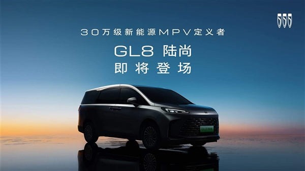 配真龙插混 别克全新MPV定名GL8陆尚：首批官图已发(图1)