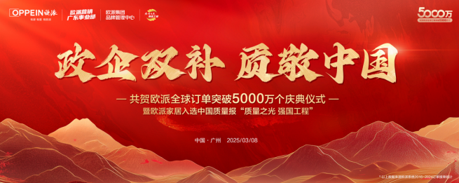 全球订单突破5000万个 欧派深耕大家居平台全面提升消费满意度(图1)