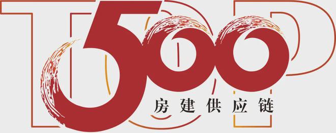 房地产从成本侧转向产品侧！房建供应链TOP500测评助力打造好房子！(图43)