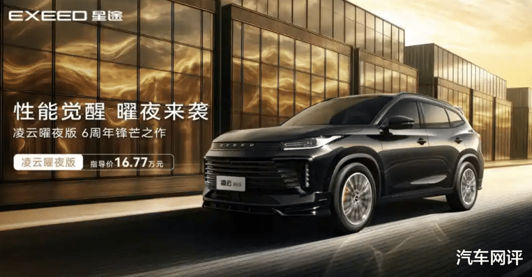星途凌云400T曜夜版正式上市！售价1677万元(图1)