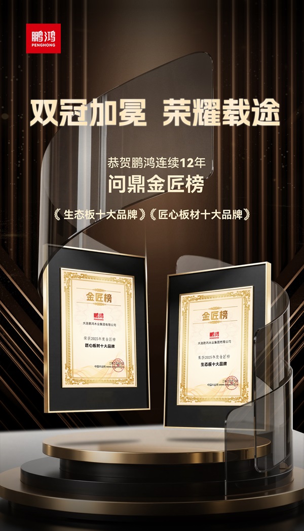 鹏鸿连续12载蝉联生态板十大品牌及匠心板材十大品牌(图1)